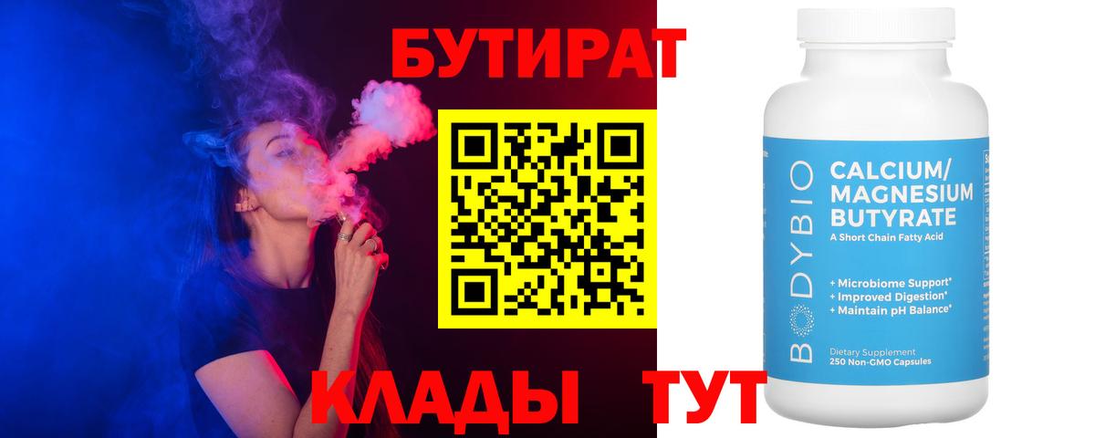 Бутират Butirat Лесной